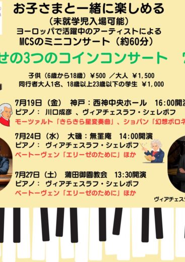 幸せの3つのコインコンサート　7月（神戸、大磯、蒲田）