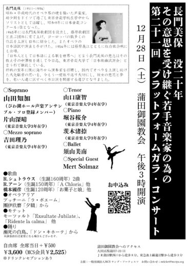 長門美保　没二十年その意思を受け継ぐ若手音楽家支援の為の第二十一回　プラットフォームガラコンサート