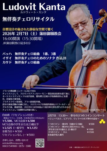 ルドヴィート・カンタ　無伴奏チェロリサイタル　蒲田御園教会