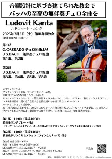 2025年2月8日（土） Ludovit Kanta バッハの無伴奏チェロ組曲全曲を弾く