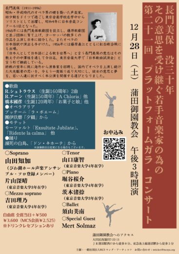 長門美保　没三十年その意思を受け継ぐ若手音楽家支援の為の第二十一回　プラットフォームガラコンサート