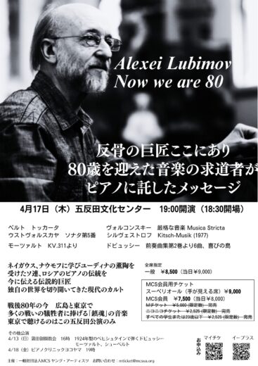 2025年4月17日（木）Alexei Lubimov Now we are 80　アレクセイ・リュビモフが奏でる鎮魂の音楽