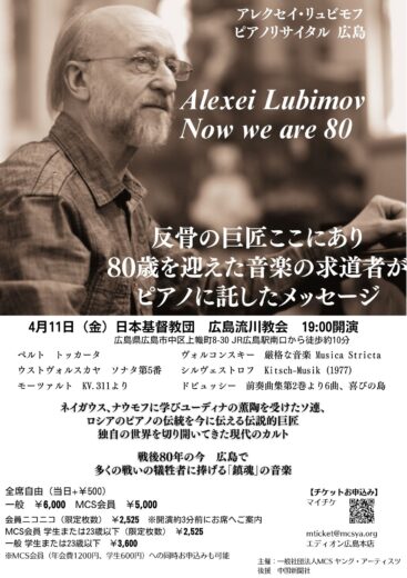 2025年4月11日（金）Alexei Lubimov Now we are 80　アレクセイ・リュビモフが奏でる鎮魂の音楽　広島公演