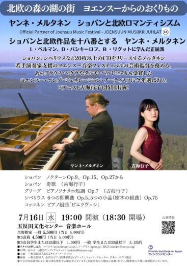 ヤンネ・メルタネン　ショパンと北欧ロマンティシズム