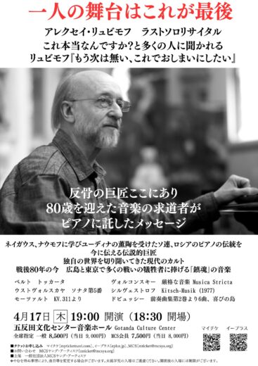 2025年4月17日（木）Alexei Lubimov Now we are 80　アレクセイ・リュビモフが奏でる鎮魂の音楽