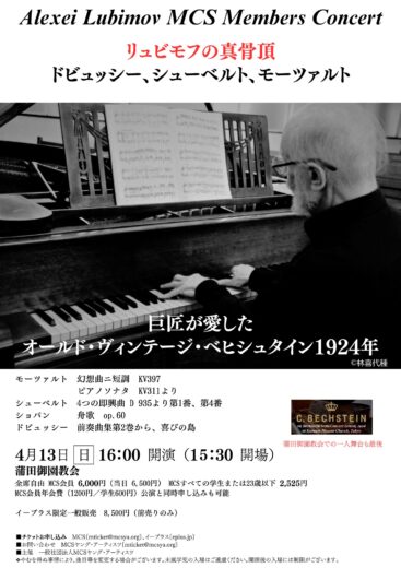 2025年4月13日（日）Alexey Lubimov MCS Members Concert
