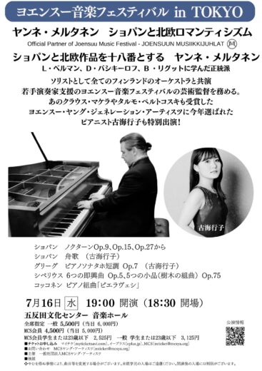 ヨエンスー音楽フェスティバル in TOKYO　ヤンネ・メルタネン　ショパンと北欧ロマンティシズム