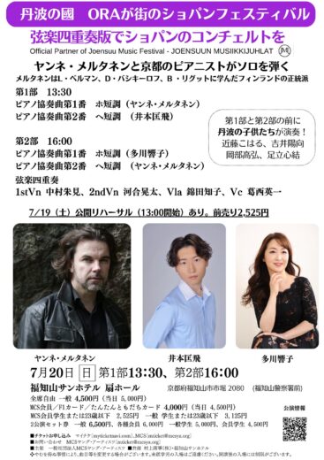 丹波の國　ORAが街のショパンフェスティバル　ショパンのピアノ協奏曲を弦楽四重奏版で　