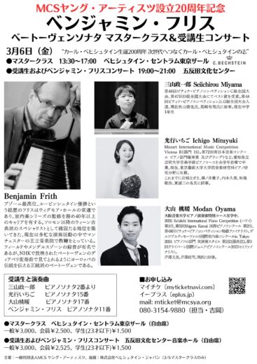 ベンジャミン・フリスベートーヴェンソナタマスタークラス＆受講生コンサート