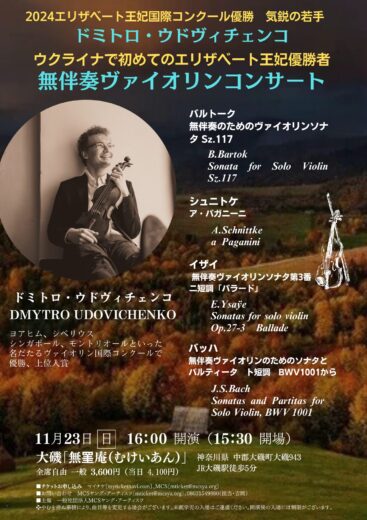ドミトロ・ウドヴィチェンコ　　無伴奏ヴァイオリンコンサートin大磯