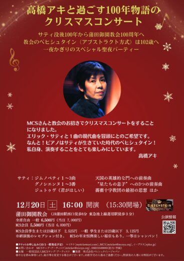 高橋アキと過ごす100年物語のクリスマスコンサート