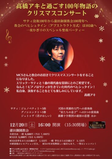 高橋アキと過ごす100年物語のクリスマスコンサート