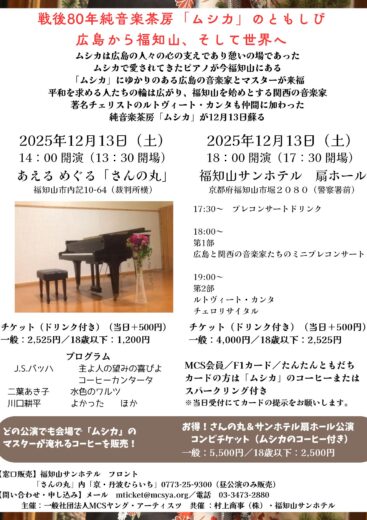 戦後80年純音楽茶房「ムシカ」のともしび～広島から福知山、そして世界へ～