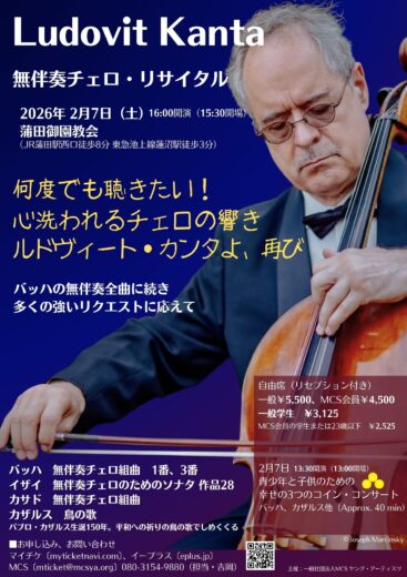 ルドヴィート・カンタ　無伴奏チェロリサイタル　蒲田御園教会