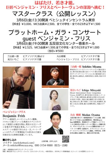 ベンジャミン・フリスベートーヴェンソナタマスタークラス＆受講生コンサート