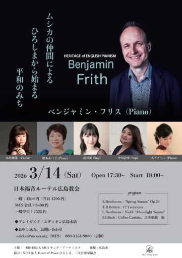ベンジャミン・フリス～ムシカの仲間によるひろしまから始まる平和へのみち～
