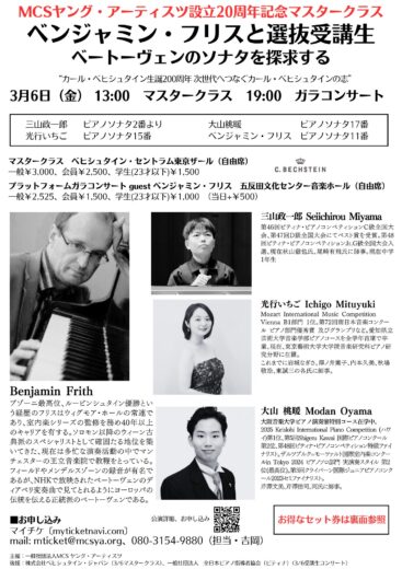 ベンジャミン・フリスベートーヴェンソナタマスタークラス＆受講生コンサート