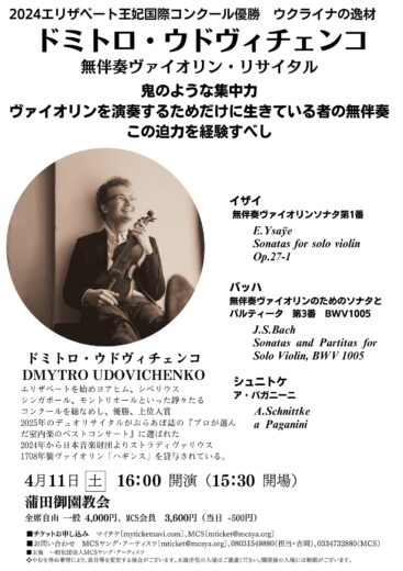 ドミトロ・ウドヴィチェンコ無伴奏ヴァイオリン・リサイタル蒲田御園教会