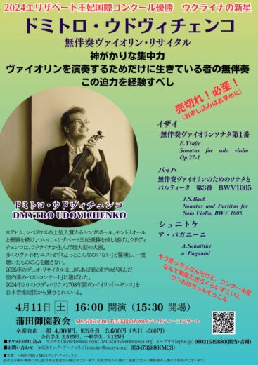 ドミトロ・ウドヴィチェンコ無伴奏ヴァイオリン・リサイタル蒲田御園教会