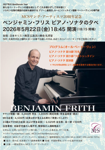 ベンジャミン・フリス ピアノ・ソナタの夕べ