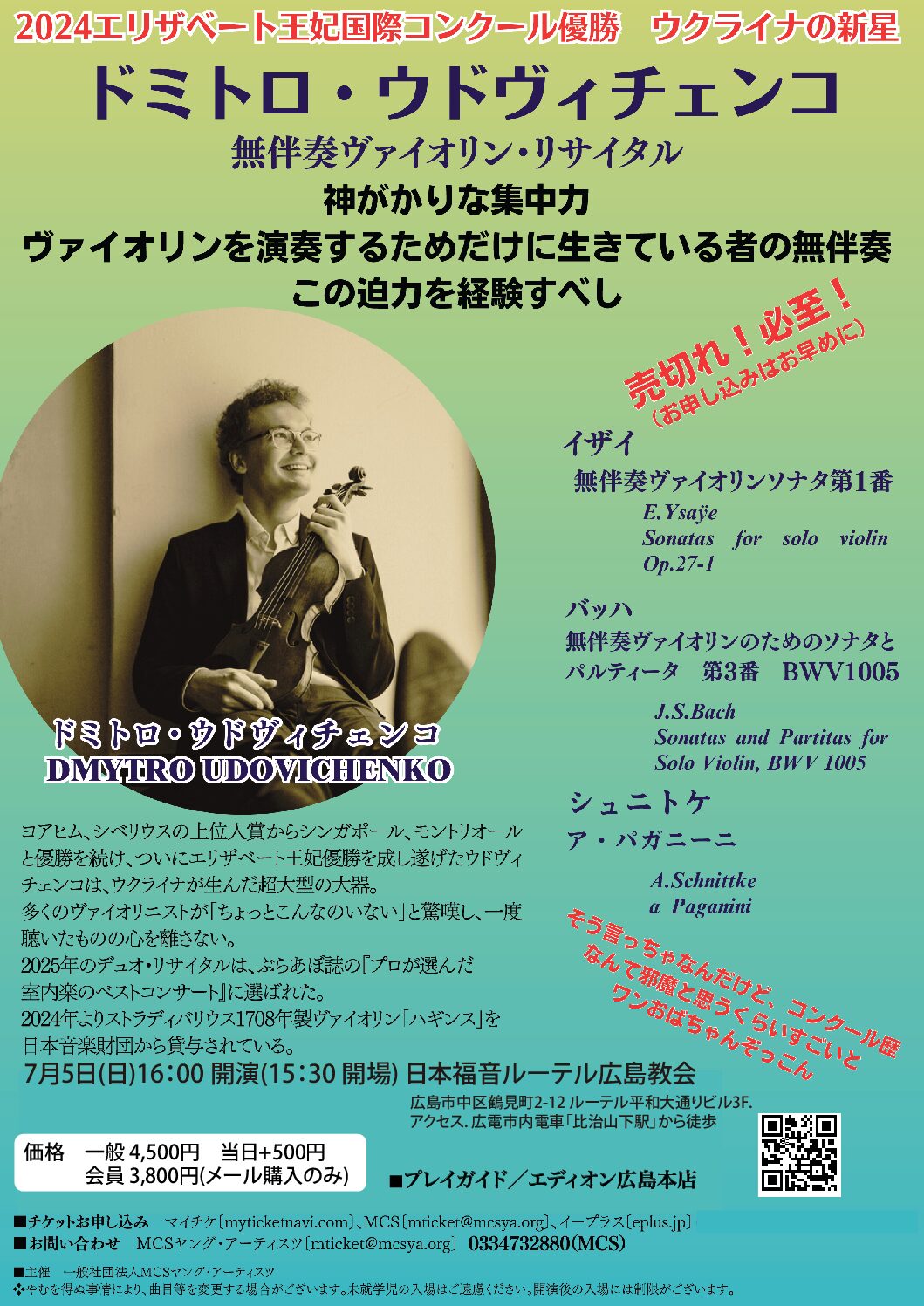 ドミトロ・ウドヴィチェンコ 無伴奏ヴァイオリン・リサイタル