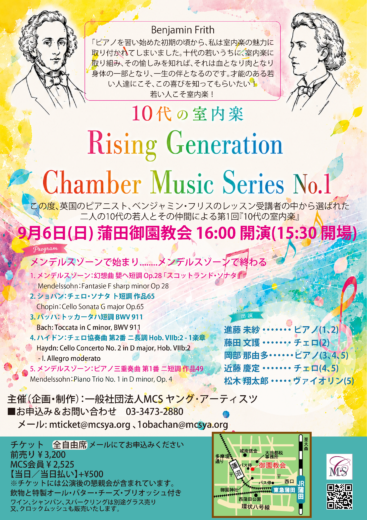 10代の室内楽　　　　　　　　　　　　　　　　　　　　　　　　　　　Rising Generation Chamber Music Series No.1