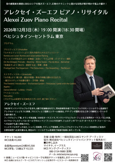 アレクセイ・ズーエフ ピアノ・リサイタル