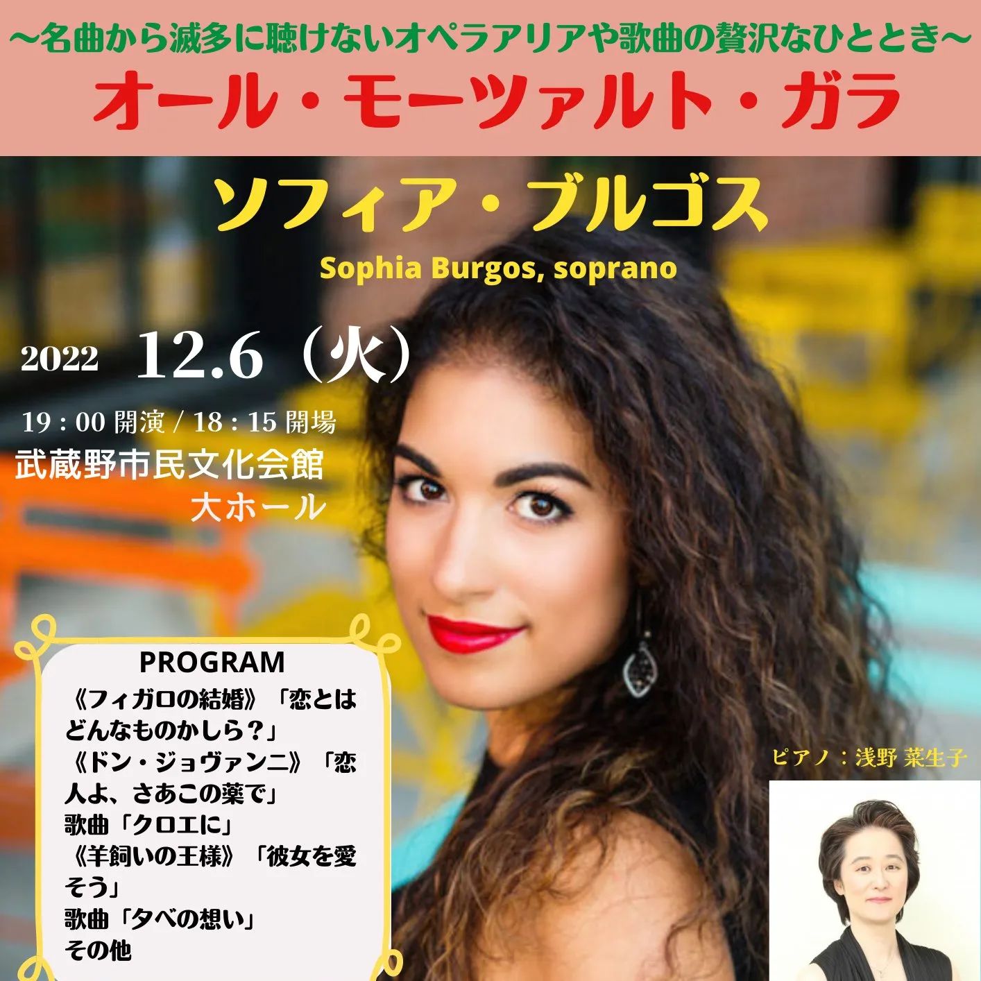 ソフィア・ブルゴスのツアー最後は東京の武蔵野文化会館の大ホールの大ステージで。今回はオペラアリアもありますので、オペラを聞いてる気分を味わえるかも。
チケットはこちらから好評発売中
https://myticketnavi.com/event/detail/id/1274525830