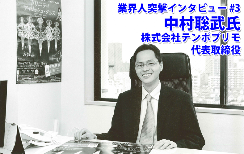 予告 業界人突撃インタビュー第3弾 株式会社テンポプリモ 代表取締役 中村聡武氏 Mcs Young Artists