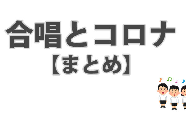 クラスター 合唱