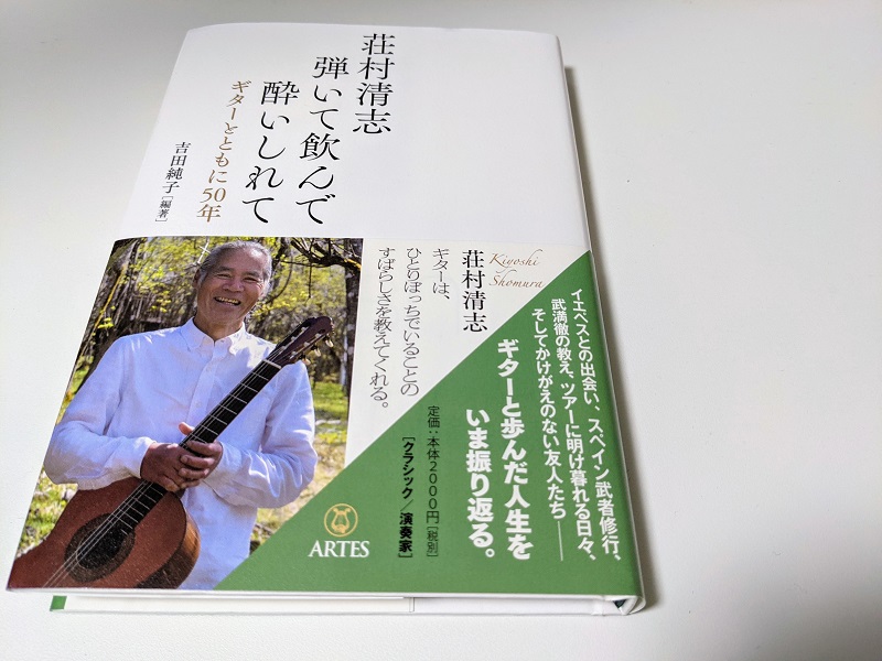 荘村清志 弾いて飲んで酔いしれて ギターとともに50年 吉田純子編著 Mcs Young Artists