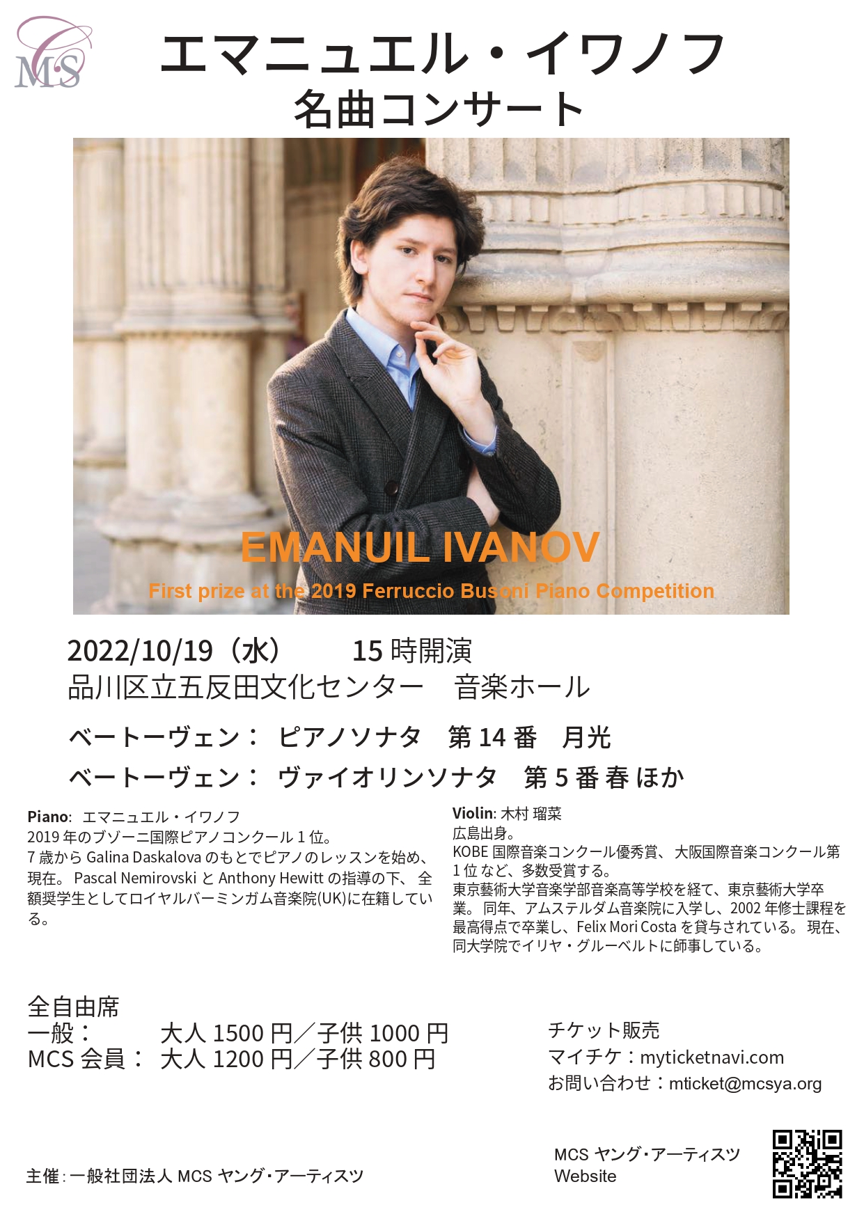 エマニュエル イワノフ 名曲コンサート Mcs Young Artists